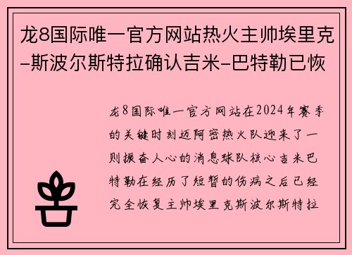 龙8国际唯一官方网站热火主帅埃里克-斯波尔斯特拉确认吉米-巴特勒已恢复，将重返球队