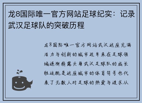 龙8国际唯一官方网站足球纪实：记录武汉足球队的突破历程