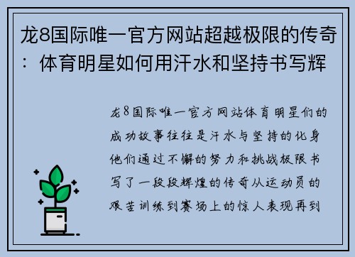 龙8国际唯一官方网站超越极限的传奇：体育明星如何用汗水和坚持书写辉煌篇章