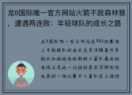 龙8国际唯一官方网站火箭不敌森林狼，遭遇两连败：年轻球队的成长之路