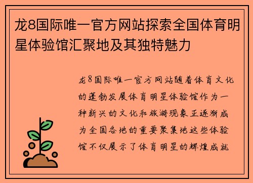 龙8国际唯一官方网站探索全国体育明星体验馆汇聚地及其独特魅力