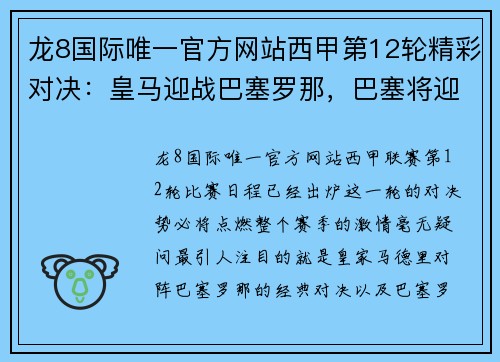 龙8国际唯一官方网站西甲第12轮精彩对决：皇马迎战巴塞罗那，巴塞将迎战塞维利亚
