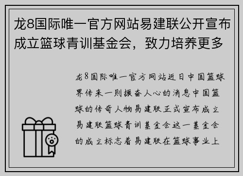 龙8国际唯一官方网站易建联公开宣布成立篮球青训基金会，致力培养更多优秀篮球人才