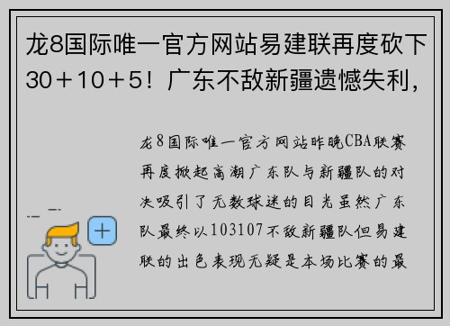 龙8国际唯一官方网站易建联再度砍下30＋10＋5！广东不敌新疆遗憾失利，遭遇赛季三连败