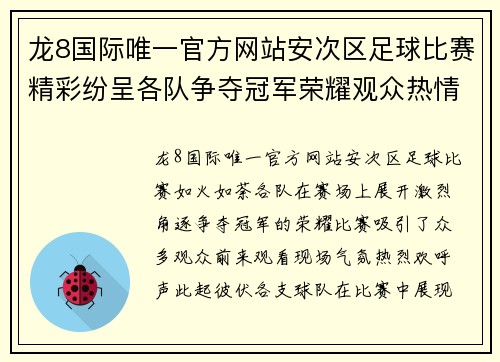 龙8国际唯一官方网站安次区足球比赛精彩纷呈各队争夺冠军荣耀观众热情高涨