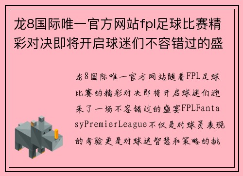龙8国际唯一官方网站fpl足球比赛精彩对决即将开启球迷们不容错过的盛宴