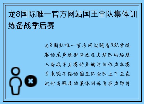 龙8国际唯一官方网站国王全队集体训练备战季后赛