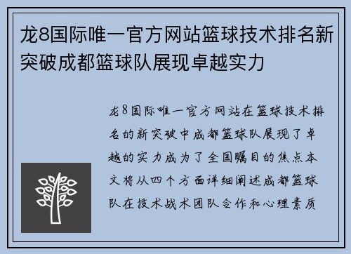 龙8国际唯一官方网站篮球技术排名新突破成都篮球队展现卓越实力