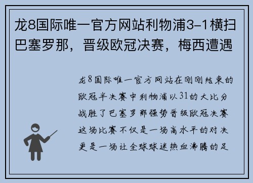 龙8国际唯一官方网站利物浦3-1横扫巴塞罗那，晋级欧冠决赛，梅西遭遇惨败