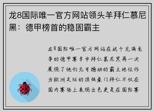 龙8国际唯一官方网站领头羊拜仁慕尼黑：德甲榜首的稳固霸主