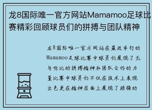 龙8国际唯一官方网站Mamamoo足球比赛精彩回顾球员们的拼搏与团队精神展现无遗