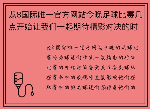 龙8国际唯一官方网站今晚足球比赛几点开始让我们一起期待精彩对决的时刻到来