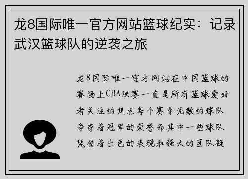 龙8国际唯一官方网站篮球纪实：记录武汉篮球队的逆袭之旅