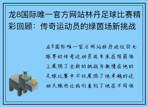 龙8国际唯一官方网站林丹足球比赛精彩回顾：传奇运动员的绿茵场新挑战与激情对决