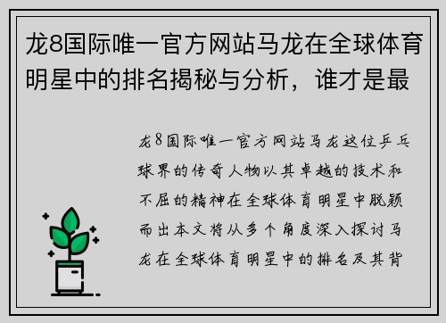 龙8国际唯一官方网站马龙在全球体育明星中的排名揭秘与分析，谁才是最终的王者
