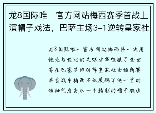 龙8国际唯一官方网站梅西赛季首战上演帽子戏法，巴萨主场3-1逆转皇家社会