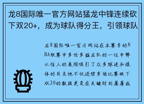 龙8国际唯一官方网站猛龙中锋连续砍下双20+，成为球队得分王，引领球队再创辉煌