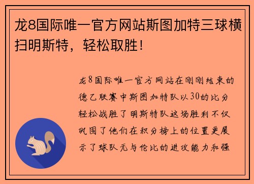 龙8国际唯一官方网站斯图加特三球横扫明斯特，轻松取胜！