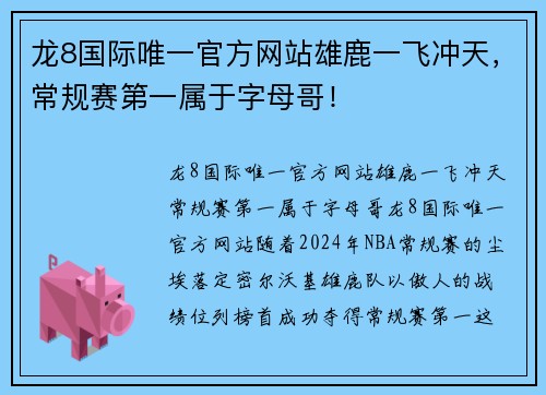 龙8国际唯一官方网站雄鹿一飞冲天，常规赛第一属于字母哥！