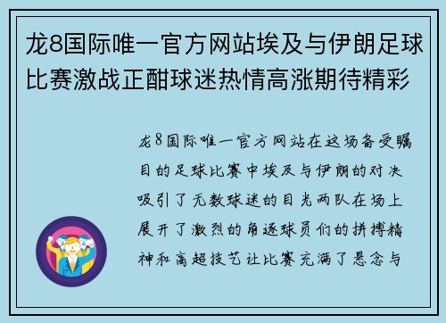 龙8国际唯一官方网站埃及与伊朗足球比赛激战正酣球迷热情高涨期待精彩瞬间