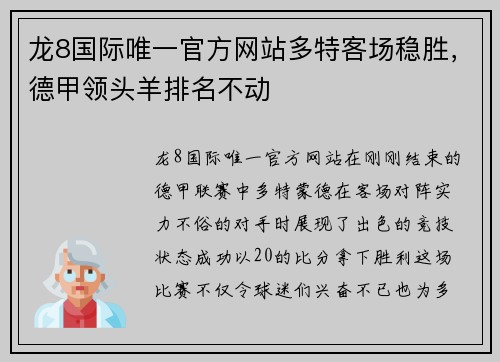 龙8国际唯一官方网站多特客场稳胜，德甲领头羊排名不动