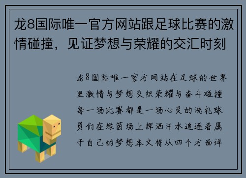 龙8国际唯一官方网站跟足球比赛的激情碰撞，见证梦想与荣耀的交汇时刻