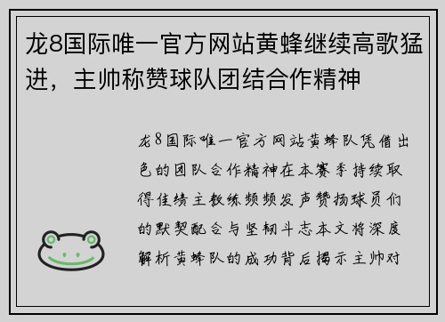 龙8国际唯一官方网站黄蜂继续高歌猛进，主帅称赞球队团结合作精神