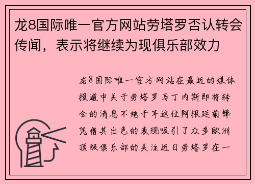 龙8国际唯一官方网站劳塔罗否认转会传闻，表示将继续为现俱乐部效力