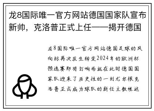龙8国际唯一官方网站德国国家队宣布新帅，克洛普正式上任——揭开德国足球新时代的序幕