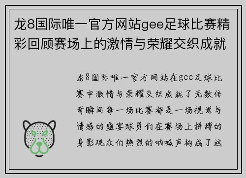 龙8国际唯一官方网站gee足球比赛精彩回顾赛场上的激情与荣耀交织成就无数传奇瞬间