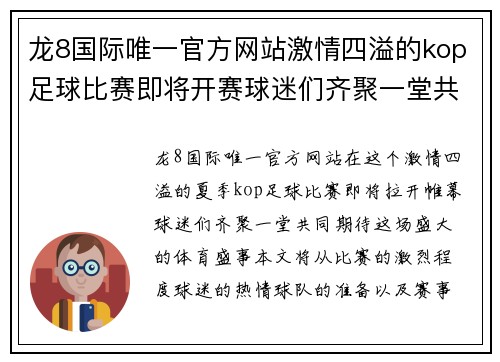 龙8国际唯一官方网站激情四溢的kop足球比赛即将开赛球迷们齐聚一堂共襄盛举