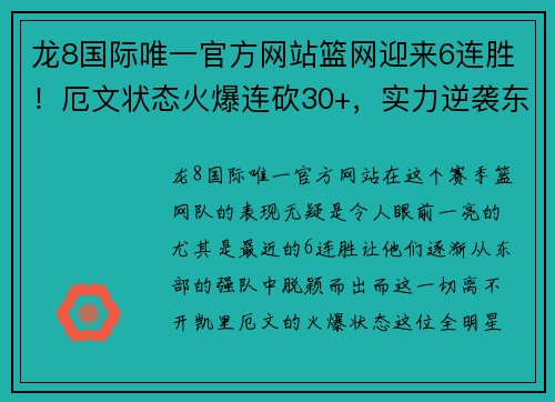 龙8国际唯一官方网站篮网迎来6连胜！厄文状态火爆连砍30+，实力逆袭东部强队