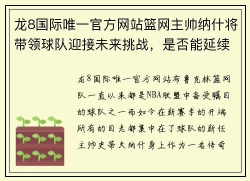 龙8国际唯一官方网站篮网主帅纳什将带领球队迎接未来挑战，是否能延续领先优势取胜？