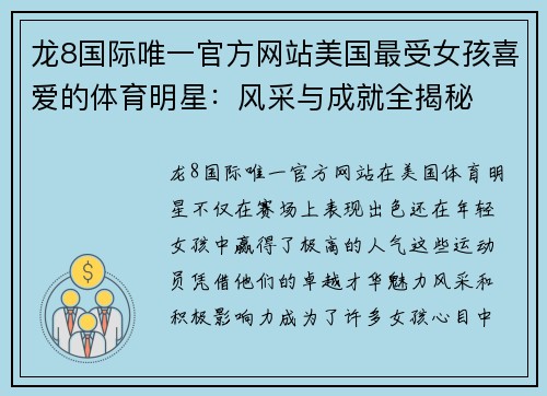 龙8国际唯一官方网站美国最受女孩喜爱的体育明星：风采与成就全揭秘