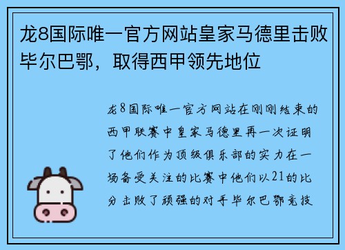 龙8国际唯一官方网站皇家马德里击败毕尔巴鄂，取得西甲领先地位