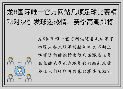 龙8国际唯一官方网站几项足球比赛精彩对决引发球迷热情，赛季高潮即将来临