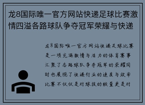 龙8国际唯一官方网站快递足球比赛激情四溢各路球队争夺冠军荣耀与快递速度的完美结合