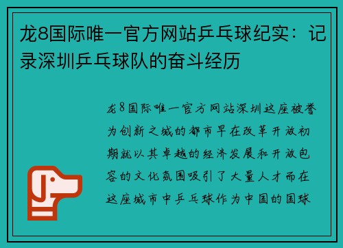 龙8国际唯一官方网站乒乓球纪实：记录深圳乒乓球队的奋斗经历