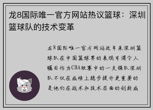 龙8国际唯一官方网站热议篮球：深圳篮球队的技术变革