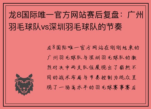 龙8国际唯一官方网站赛后复盘：广州羽毛球队vs深圳羽毛球队的节奏
