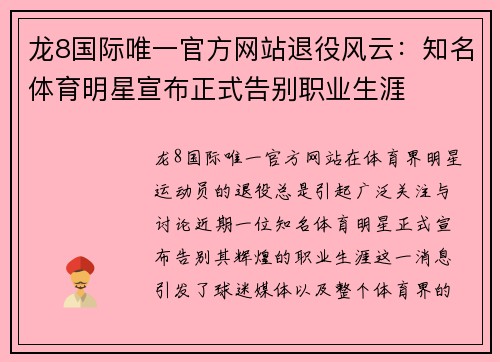 龙8国际唯一官方网站退役风云：知名体育明星宣布正式告别职业生涯