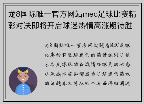 龙8国际唯一官方网站mec足球比赛精彩对决即将开启球迷热情高涨期待胜利时刻