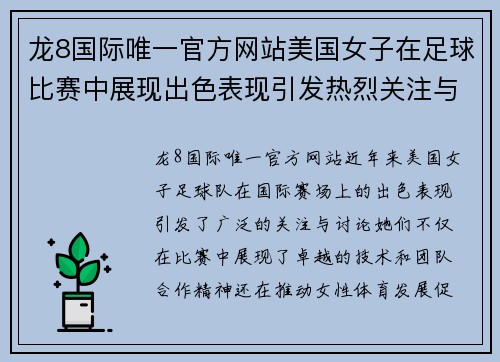 龙8国际唯一官方网站美国女子在足球比赛中展现出色表现引发热烈关注与讨论