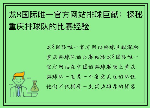 龙8国际唯一官方网站排球巨献：探秘重庆排球队的比赛经验