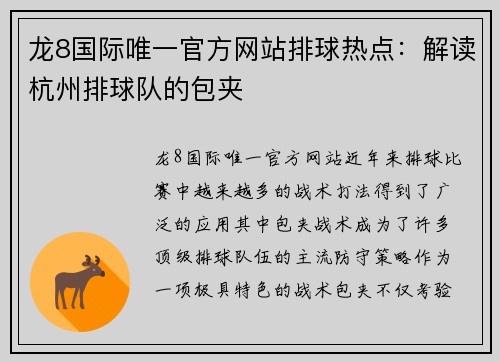 龙8国际唯一官方网站排球热点：解读杭州排球队的包夹