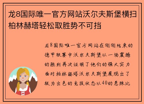龙8国际唯一官方网站沃尔夫斯堡横扫柏林赫塔轻松取胜势不可挡