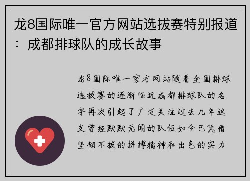 龙8国际唯一官方网站选拔赛特别报道：成都排球队的成长故事