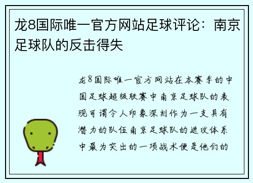 龙8国际唯一官方网站足球评论：南京足球队的反击得失