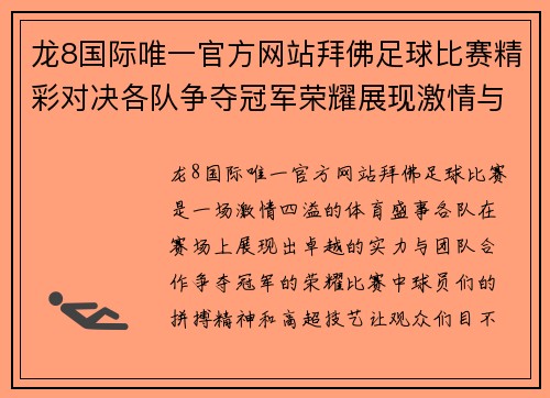 龙8国际唯一官方网站拜佛足球比赛精彩对决各队争夺冠军荣耀展现激情与实力
