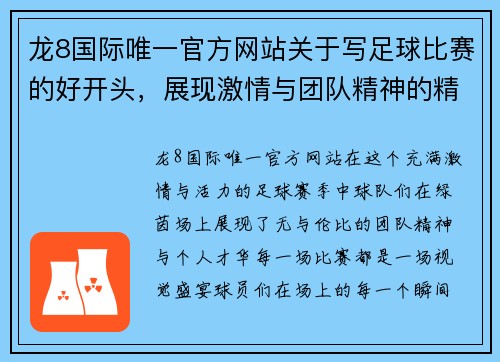 龙8国际唯一官方网站关于写足球比赛的好开头，展现激情与团队精神的精彩瞬间